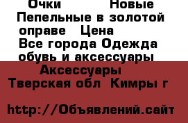 Очки Ray Ban. Новые.Пепельные в золотой оправе › Цена ­ 1 500 - Все города Одежда, обувь и аксессуары » Аксессуары   . Тверская обл.,Кимры г.